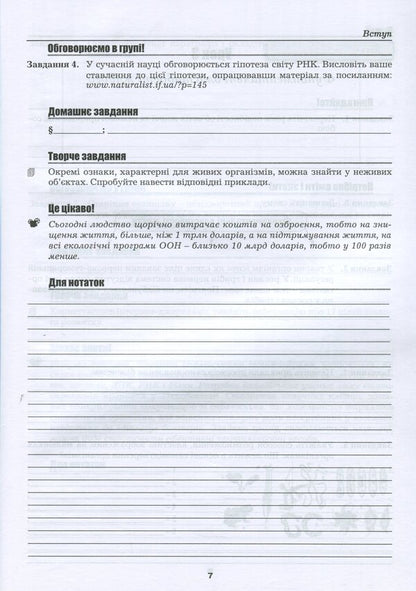 Workbook on biology and ecology. Grade 10 / Робочий зошит з біології і екології. 10 клас Валерий Виркун, Марина Битюк, Лилия Мырна 978-966-496-488-0-6