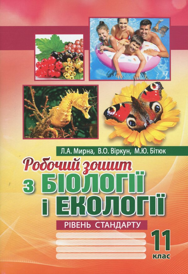 Workbook on biology and ecology. Grade 11. Standard level / Робочий зошит з біології і екології. 11 клас. Рівень стандарту Валерий Виркун, Марина Битюк, Лилия Мырна 978-966-496-511-5-1