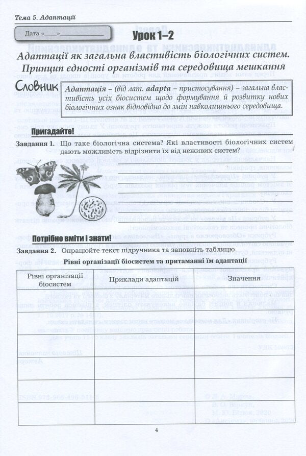 Workbook on biology and ecology. Grade 11. Standard level / Робочий зошит з біології і екології. 11 клас. Рівень стандарту Валерий Виркун, Марина Битюк, Лилия Мырна 978-966-496-511-5-3