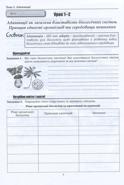 Workbook on biology and ecology. Grade 11. Standard level / Робочий зошит з біології і екології. 11 клас. Рівень стандарту Валерий Виркун, Марина Битюк, Лилия Мырна 978-966-496-511-5-3