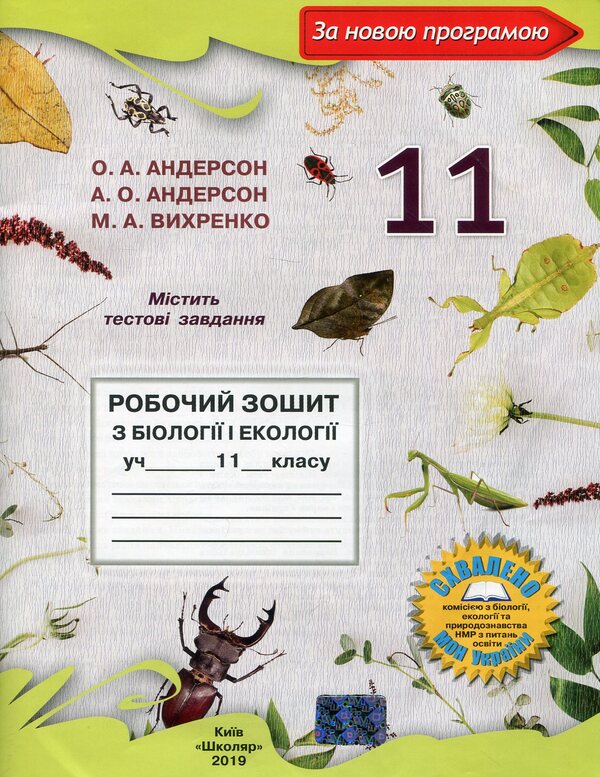Workbook on biology and ecology. Grade 11 / Робочий зошит з біології і екології. 11 клас Оксана Андерсон, Марина Вихренко 978-966-1650-69-4-1