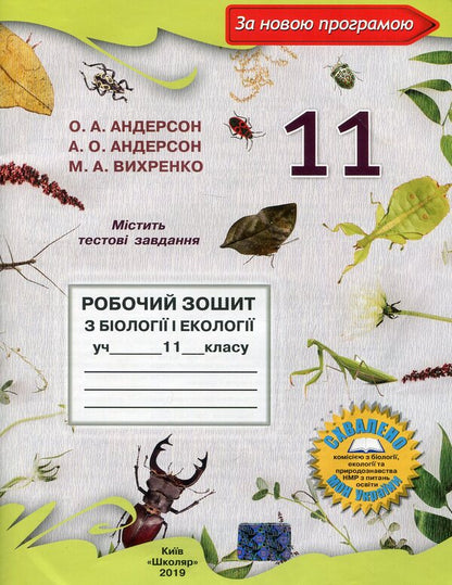 Workbook on biology and ecology. Grade 11 / Робочий зошит з біології і екології. 11 клас Оксана Андерсон, Марина Вихренко 978-966-1650-69-4-1