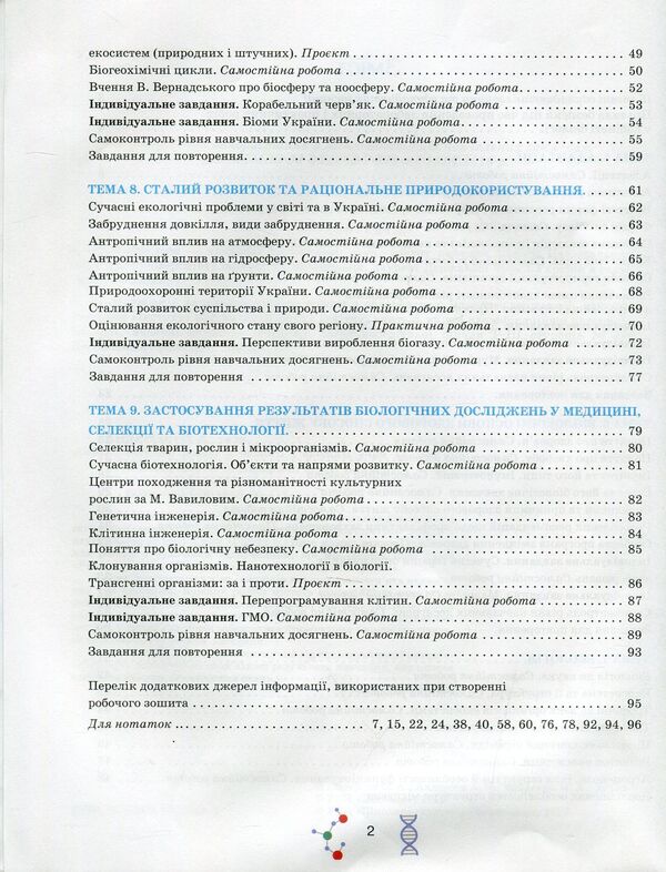 Workbook on biology and ecology. Grade 11 / Робочий зошит з біології і екології. 11 клас Оксана Андерсон, Марина Вихренко 978-966-1650-69-4-4