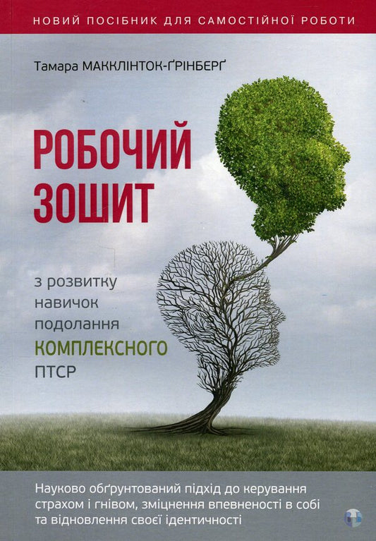 Workbook on developing skills to overcome complex PTSD / Робочий зошит з розвитку навичок подолання комплексного ПТСР Тамара Макклинток-Гринберг 9786177840755-1