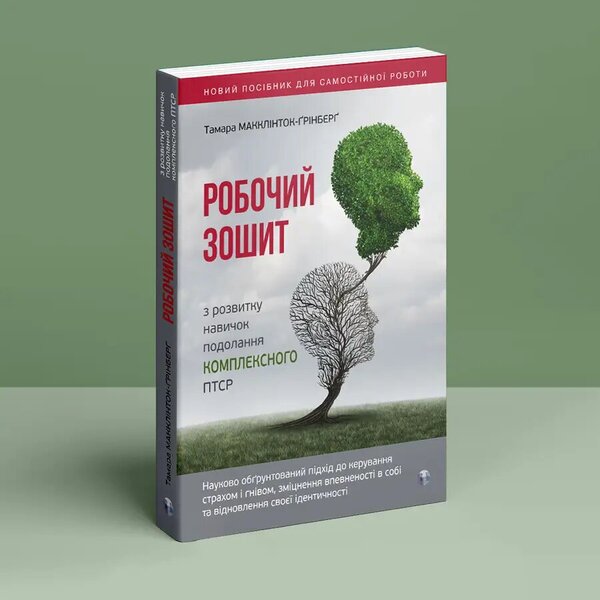 Workbook on developing skills to overcome complex PTSD / Робочий зошит з розвитку навичок подолання комплексного ПТСР Тамара Макклинток-Гринберг 9786177840755-3