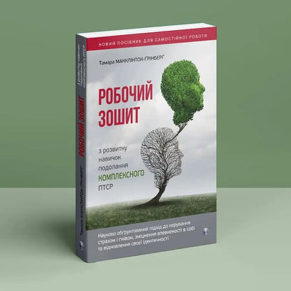 Workbook on developing skills to overcome complex PTSD / Робочий зошит з розвитку навичок подолання комплексного ПТСР Тамара Макклинток-Гринберг 9786177840755-3