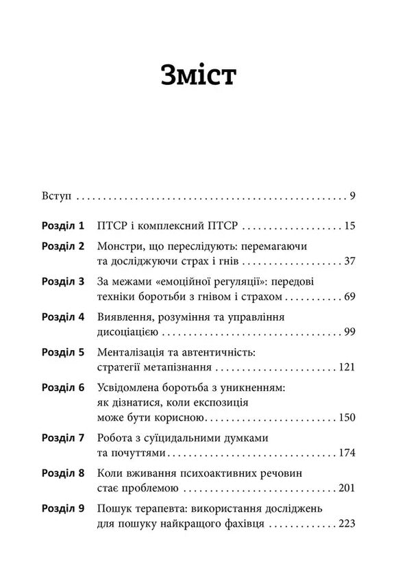 Workbook on developing skills to overcome complex PTSD / Робочий зошит з розвитку навичок подолання комплексного ПТСР Тамара Макклинток-Гринберг 9786177840755-4