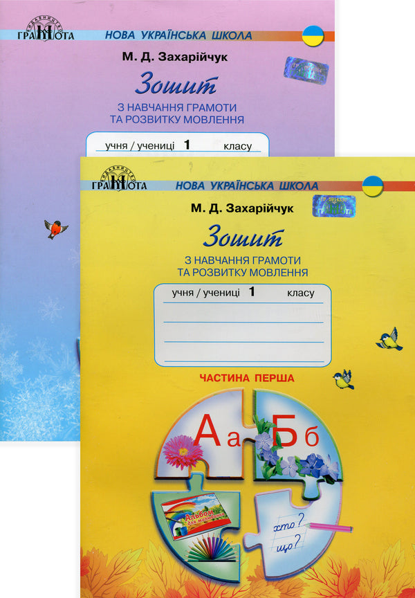 Workbook on literacy and speech development. 1st class. Part 1-2 (set of 2 books) / Зошит з навчання грамоти та розвитку мовлення. 1 клас. Частина 1-2 (комплект із 2 книг) Марьяна Захарийчук 978-966-349-689-4, 978-966-349-690-0-1