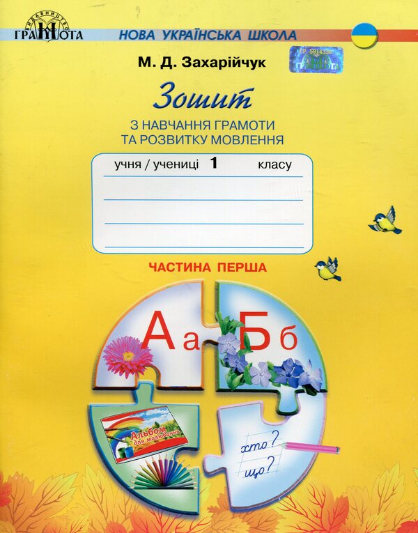 Workbook on literacy and speech development. 1st class. Part 1-2 (set of 2 books) / Зошит з навчання грамоти та розвитку мовлення. 1 клас. Частина 1-2 (комплект із 2 книг) Марьяна Захарийчук 978-966-349-689-4, 978-966-349-690-0-5