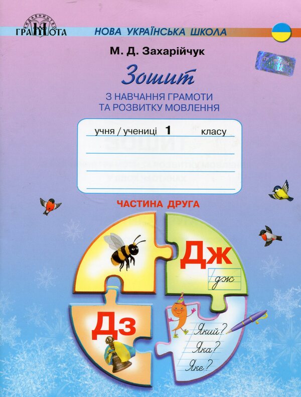 Workbook on literacy and speech development. 1st class. Part 1-2 (set of 2 books) / Зошит з навчання грамоти та розвитку мовлення. 1 клас. Частина 1-2 (комплект із 2 книг) Марьяна Захарийчук 978-966-349-689-4, 978-966-349-690-0-3