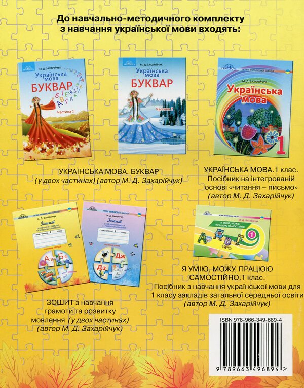 Workbook on literacy and speech development. 1st class. Part 1-2 (set of 2 books) / Зошит з навчання грамоти та розвитку мовлення. 1 клас. Частина 1-2 (комплект із 2 книг) Марьяна Захарийчук 978-966-349-689-4, 978-966-349-690-0-4