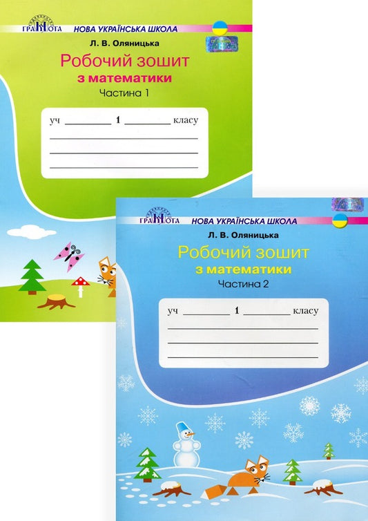 Workbook on mathematics in two parts Olyanitska L.V. (set of 2 books) / Робочий зошит з математики у двох частинах Оляницька Л.В. (комплект із 2 книг) Любовь Оляницкая 978-966-349-701-3, 978-966-349-707-5-1