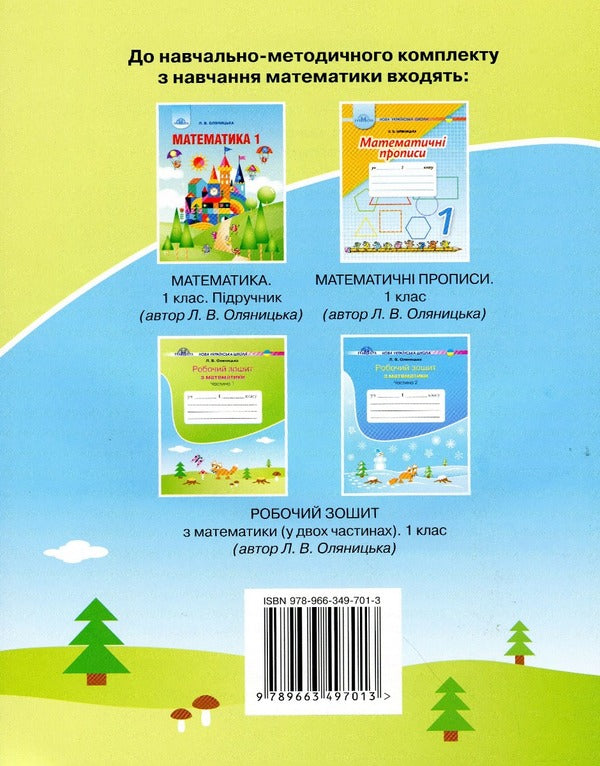 Workbook on mathematics in two parts Olyanitska L.V. (set of 2 books) / Робочий зошит з математики у двох частинах Оляницька Л.В. (комплект із 2 книг) Любовь Оляницкая 978-966-349-701-3, 978-966-349-707-5-3