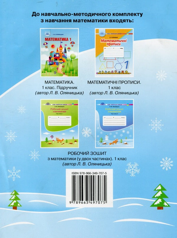 Workbook on mathematics in two parts Olyanitska L.V. (set of 2 books) / Робочий зошит з математики у двох частинах Оляницька Л.В. (комплект із 2 книг) Любовь Оляницкая 978-966-349-701-3, 978-966-349-707-5-5