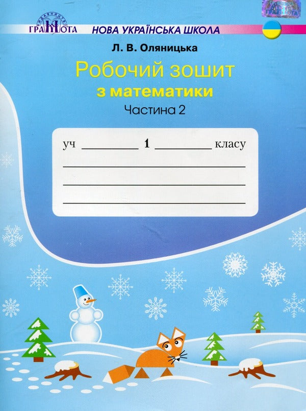 Workbook on mathematics in two parts Olyanitska L.V. (set of 2 books) / Робочий зошит з математики у двох частинах Оляницька Л.В. (комплект із 2 книг) Любовь Оляницкая 978-966-349-701-3, 978-966-349-707-5-4