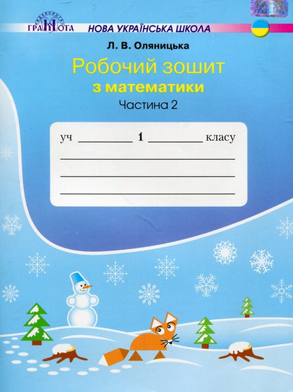 Workbook on mathematics in two parts Olyanitska L.V. (set of 2 books) / Робочий зошит з математики у двох частинах Оляницька Л.В. (комплект із 2 книг) Любовь Оляницкая 978-966-349-701-3, 978-966-349-707-5-4