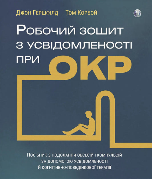 Workbook on mindfulness in OCD. A Guide to Overcoming Obsessions and Compulsions Using Mindfulness and Cognitive Behavioral Therapy / Робочий зошит з усвідомленості при ОКР. Посібник з подолання обсесій і компульсій за допомогою усвідомленості й когнітивно-поведінкової терапії Том Корбой, Джон Гершфил 978-617-8419-30-1-1