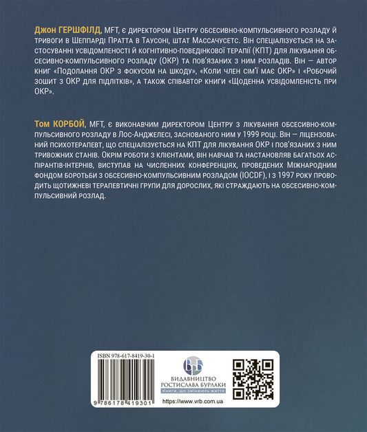 Workbook on mindfulness in OCD. A Guide to Overcoming Obsessions and Compulsions Using Mindfulness and Cognitive Behavioral Therapy / Робочий зошит з усвідомленості при ОКР. Посібник з подолання обсесій і компульсій за допомогою усвідомленості й когнітивно-поведінкової терапії Том Корбой, Джон Гершфил 978-617-8419-30-1-2
