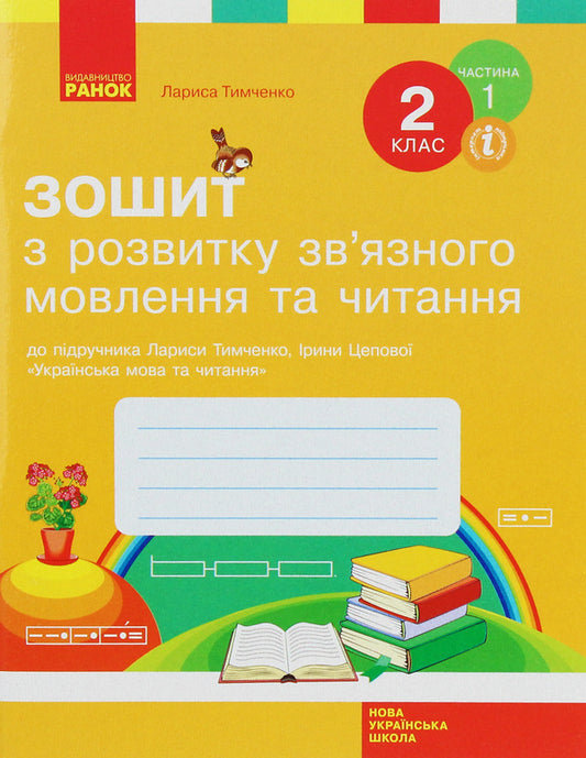 Workbook on reading and development of coherent speech. 2nd class. Part 1 / Зошит з читання та розвитку зв’язного мовлення. 2 клас. Частина 1 Лариса Тимченко, Ирина Цепова 978-617-09-5657-6-1