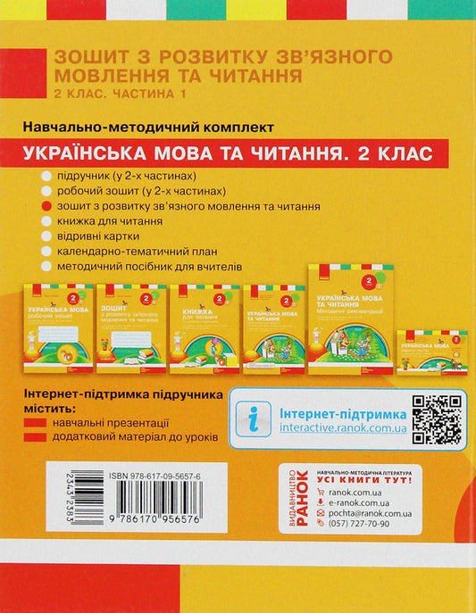 Workbook on reading and development of coherent speech. 2nd class. Part 1 / Зошит з читання та розвитку зв’язного мовлення. 2 клас. Частина 1 Лариса Тимченко, Ирина Цепова 978-617-09-5657-6-2