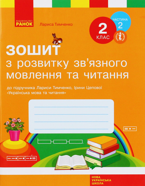 Workbook on reading and development of coherent speech. 2nd class. Part 2 / Зошит з читання та розвитку зв’язного мовлення. 2 клас. Частина 2 Лариса Тимченко 978-617-09-5658-3-1