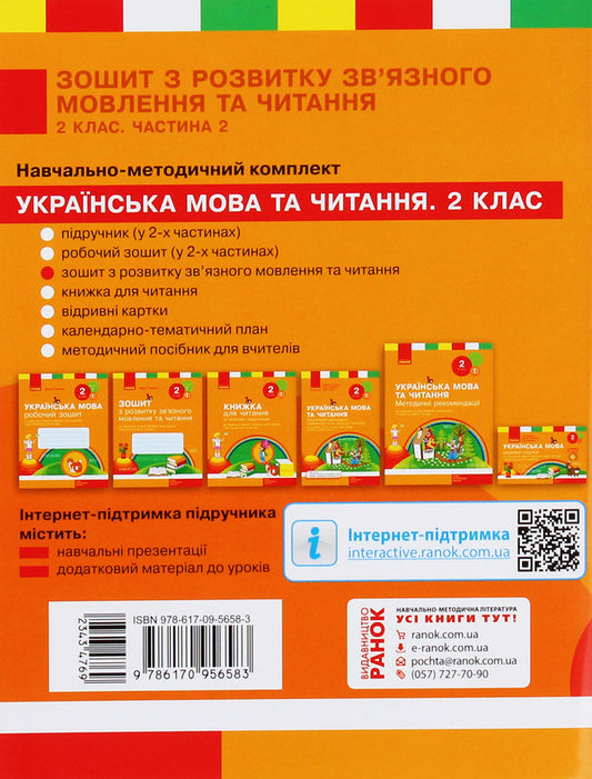 Workbook on reading and development of coherent speech. 2nd class. Part 2 / Зошит з читання та розвитку зв’язного мовлення. 2 клас. Частина 2 Лариса Тимченко 978-617-09-5658-3-2