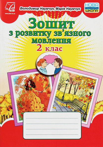 Workbook on the development of coherent speech. 2nd class / Зошит з розвитку зв’язного мовлення. 2 клас Мария Наумчук, Владимир Наумчук 978-966-308-766-5-1