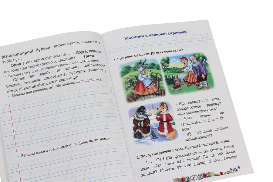 Workbook on the development of coherent speech. 2nd class / Зошит з розвитку зв’язного мовлення. 2 клас Мария Наумчук, Владимир Наумчук 978-966-308-766-5-5