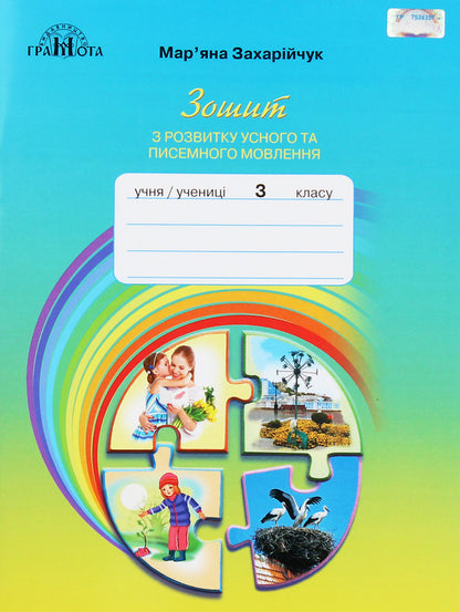 Workbook on the development of oral and written speech. 3rd grade / Зошит з розвитку усного та писемного мовлення. 3 клас Марьяна Захарийчук 978-966-349-819-5-1