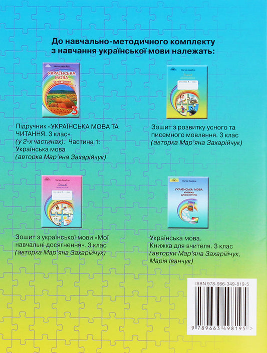 Workbook on the development of oral and written speech. 3rd grade / Зошит з розвитку усного та писемного мовлення. 3 клас Марьяна Захарийчук 978-966-349-819-5-2