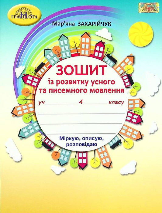 Workbook on the development of oral and written speech. 4th grade / Зошит із розвитку усного та писемного мовлення. 4 клас Марьяна Захарийчук 978-966-349-868-3-1