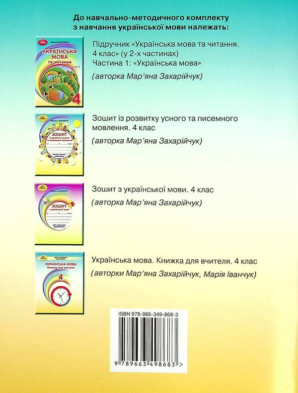 Workbook on the development of oral and written speech. 4th grade / Зошит із розвитку усного та писемного мовлення. 4 клас Марьяна Захарийчук 978-966-349-868-3-2