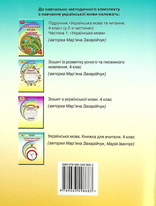 Workbook on the development of oral and written speech. 4th grade / Зошит із розвитку усного та писемного мовлення. 4 клас Марьяна Захарийчук 978-966-349-868-3-2