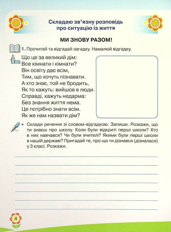 Workbook on the development of oral and written speech. 4th grade / Зошит із розвитку усного та писемного мовлення. 4 клас Марьяна Захарийчук 978-966-349-868-3-3