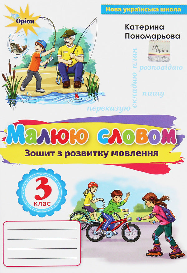 Workbook on the development of speech 'I draw with words'. 3rd grade / Зошит з розвитку мовлення 'Малюю словом'. 3 клас Катерина Пономарева 978-966-991-015-8-1