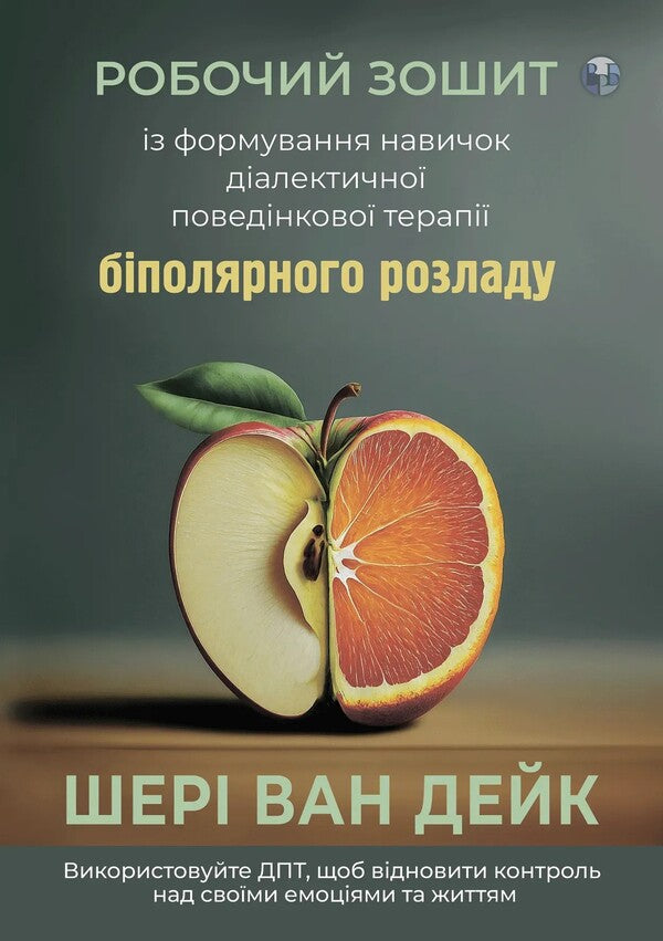 Workbook on the formation of dialectical behavioral therapy of bipolar disorder / Робочий зошит із формування навичок діалектичної поведінкової терапії біполярного розладу Шери ван Дейк 978-617-8419-00-4-1