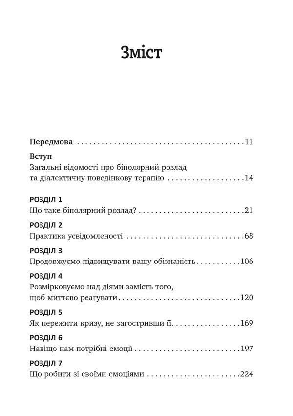 Workbook on the formation of dialectical behavioral therapy of bipolar disorder / Робочий зошит із формування навичок діалектичної поведінкової терапії біполярного розладу Шери ван Дейк 978-617-8419-00-4-6
