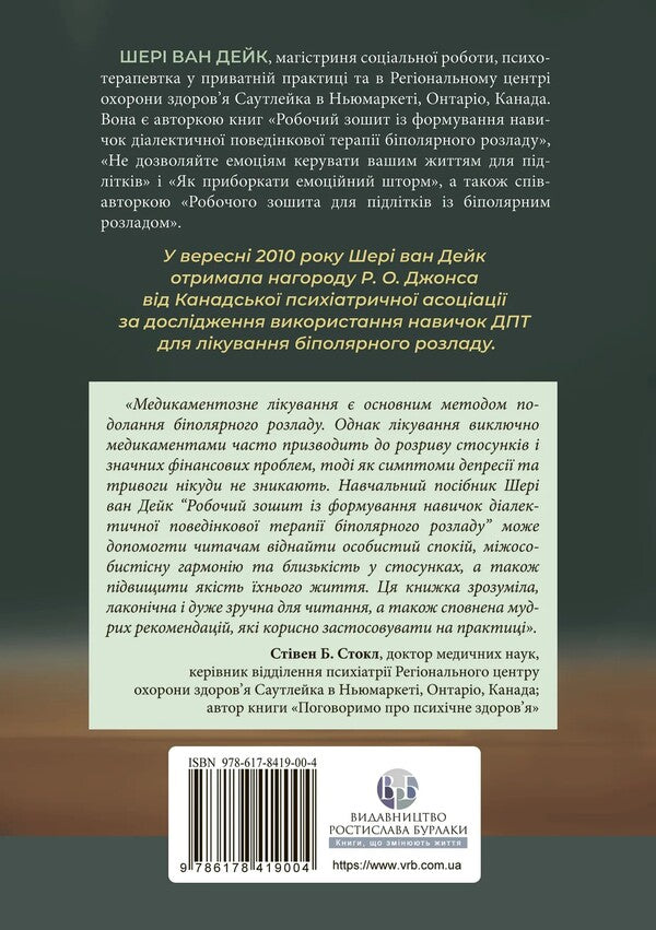Workbook on the formation of dialectical behavioral therapy of bipolar disorder / Робочий зошит із формування навичок діалектичної поведінкової терапії біполярного розладу Шери ван Дейк 978-617-8419-00-4-2