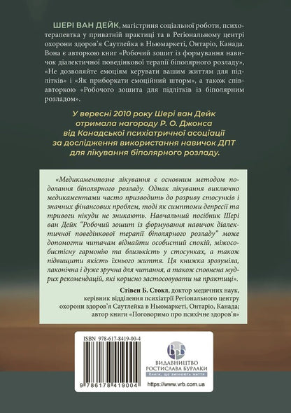 Workbook on the formation of dialectical behavioral therapy of bipolar disorder / Робочий зошит із формування навичок діалектичної поведінкової терапії біполярного розладу Шери ван Дейк 978-617-8419-00-4-2