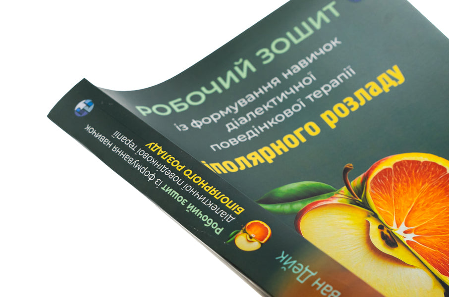 Workbook on the formation of dialectical behavioral therapy of bipolar disorder / Робочий зошит із формування навичок діалектичної поведінкової терапії біполярного розладу Шери ван Дейк 978-617-8419-00-4-4