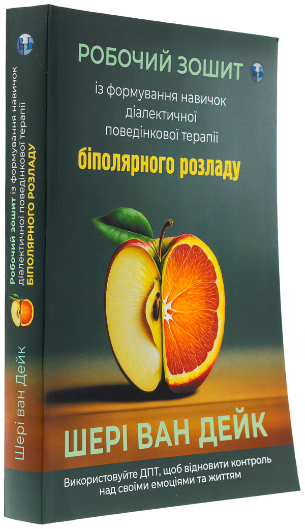 Workbook on the formation of dialectical behavioral therapy of bipolar disorder / Робочий зошит із формування навичок діалектичної поведінкової терапії біполярного розладу Шери ван Дейк 978-617-8419-00-4-3
