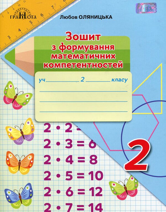 Workbook on the formation of mathematical competences. 2nd class / Зошит з формування математичних компетентностей. 2 клас Любовь Оляницкая 978-966-349-759-4-1