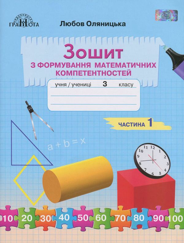 Workbook on the formation of mathematical competences. 3rd grade In 2 parts. Part 1 / Зошит з формування математичних компетентностей. 3 клас. У 2 частинах. Частина 1 Любовь Оляницкая 978-966-349-829-4, 978-966-349-828-7-1