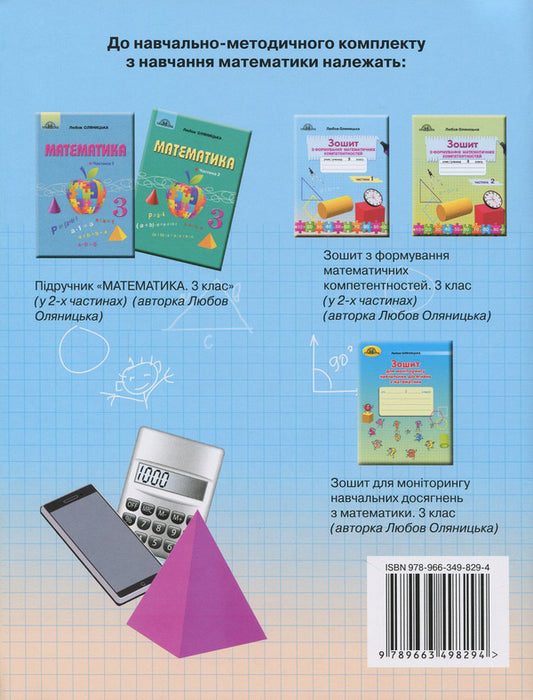 Workbook on the formation of mathematical competences. 3rd grade In 2 parts. Part 1 / Зошит з формування математичних компетентностей. 3 клас. У 2 частинах. Частина 1 Любовь Оляницкая 978-966-349-829-4, 978-966-349-828-7-2