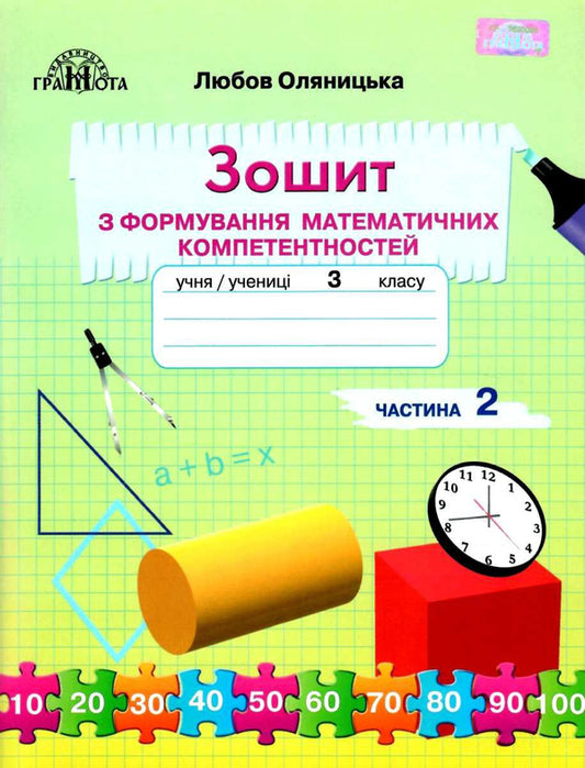 Workbook on the formation of mathematical competences. 3rd grade In 2 parts. Part 2 / Зошит з формування математичних компетентностей. 3 клас. У 2 частинах. Частина 2 Любовь Оляницкая 978-966-349-830-0, 978-966-349-828-7-1