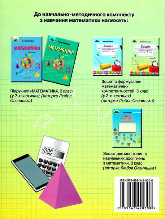 Workbook on the formation of mathematical competences. 3rd grade In 2 parts. Part 2 / Зошит з формування математичних компетентностей. 3 клас. У 2 частинах. Частина 2 Любовь Оляницкая 978-966-349-830-0, 978-966-349-828-7-2