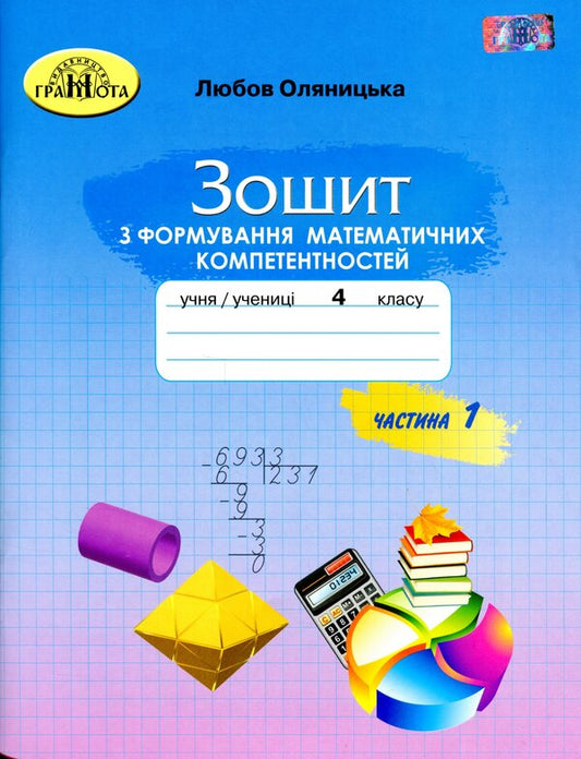 Workbook on the formation of mathematical competences. 4th grade Part 1 / Зошит з формування математичних компетентностей. 4 клас. Частина 1 Любовь Оляницкая 9789663498829-1