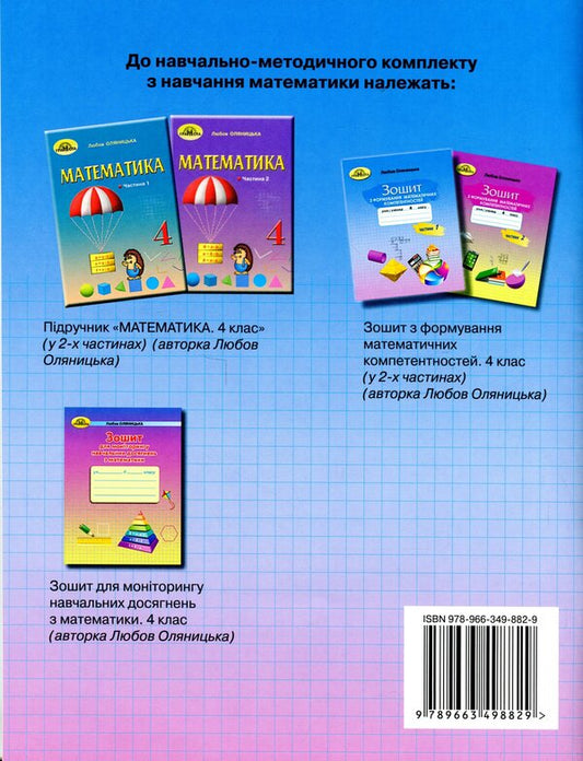 Workbook on the formation of mathematical competences. 4th grade Part 1 / Зошит з формування математичних компетентностей. 4 клас. Частина 1 Любовь Оляницкая 9789663498829-2