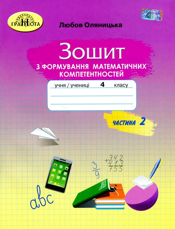 Workbook on the formation of mathematical competences. 4th grade Part 2 / Зошит з формування математичних компетентностей. 4 клас. Частина 2 Любовь Оляницкая 9789663498836-1