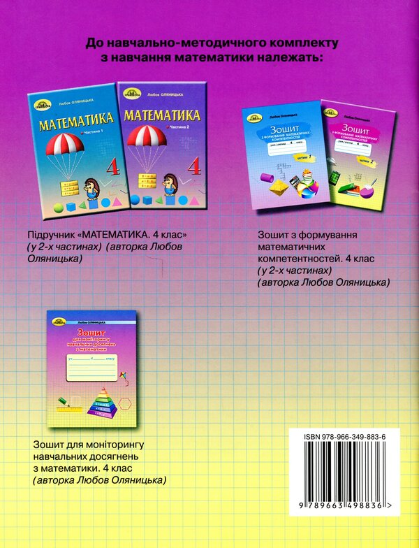 Workbook on the formation of mathematical competences. 4th grade Part 2 / Зошит з формування математичних компетентностей. 4 клас. Частина 2 Любовь Оляницкая 9789663498836-2